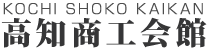 高知商工会館 | 高知 貸会場・貸会議室・展示場
