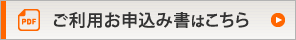 ご利用お申込み書はこちら